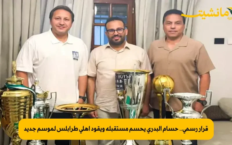 قرار رسمي.. حسام البدري يحسم مستقبله ويقود أهلي طرابلس لموسم جديد